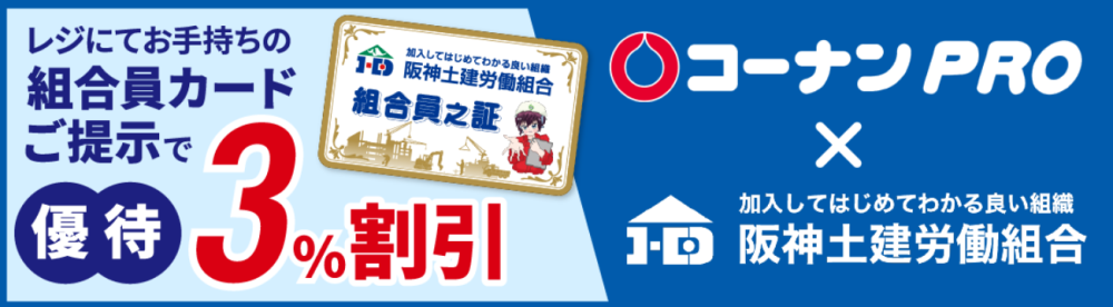 コーナンPROでは、3％の割引が受けられます。